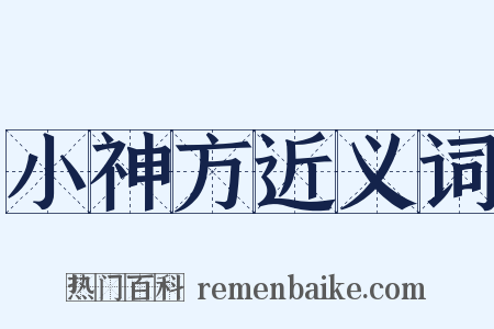 小神方近义词是什么意思的图片